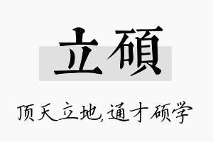 立硕名字的寓意及含义