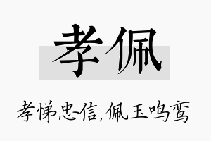 孝佩名字的寓意及含义