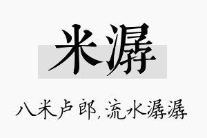 米潺名字的寓意及含义