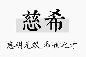 慈希名字的寓意及含义