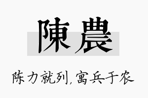 陈农名字的寓意及含义