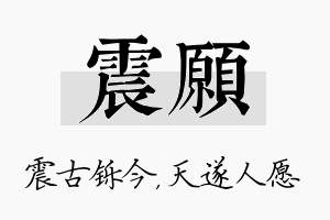 震愿名字的寓意及含义