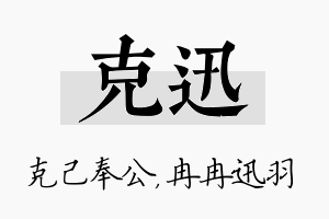 克迅名字的寓意及含义