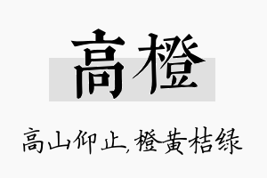 高橙名字的寓意及含义