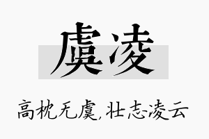 虞凌名字的寓意及含义