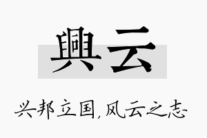 兴云名字的寓意及含义