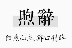 煦辞名字的寓意及含义