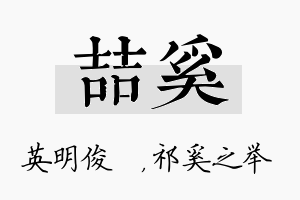 喆奚名字的寓意及含义