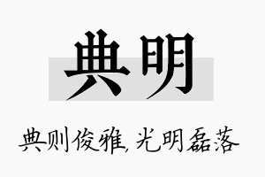 典明名字的寓意及含义