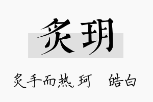 炙玥名字的寓意及含义