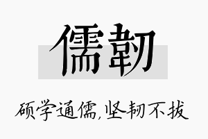 儒韧名字的寓意及含义