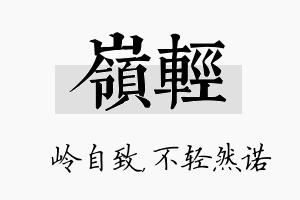 岭轻名字的寓意及含义