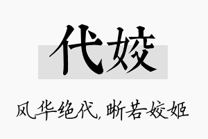 代姣名字的寓意及含义