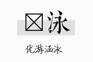 澔泳名字的寓意及含义