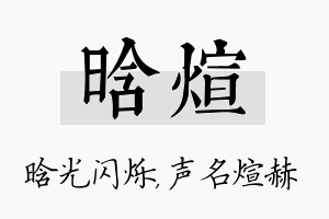 晗煊名字的寓意及含义