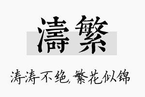 涛繁名字的寓意及含义