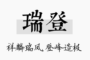 瑞登名字的寓意及含义