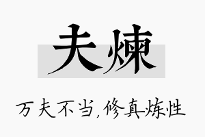 夫炼名字的寓意及含义