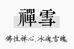 禅雪名字的寓意及含义