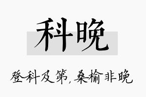 科晚名字的寓意及含义