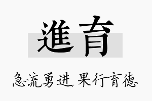 进育名字的寓意及含义