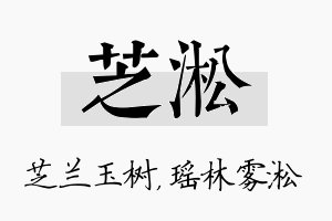 芝淞名字的寓意及含义