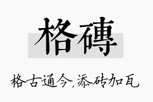 格砖名字的寓意及含义