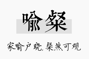 喻粲名字的寓意及含义