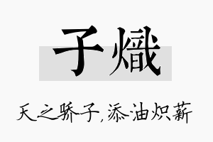 子炽名字的寓意及含义