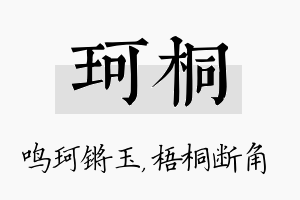 珂桐名字的寓意及含义