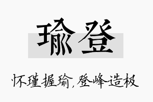 瑜登名字的寓意及含义