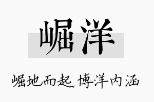 崛洋名字的寓意及含义