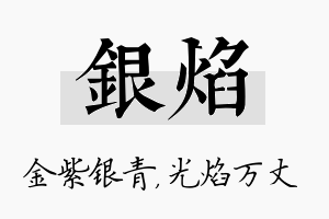 银焰名字的寓意及含义