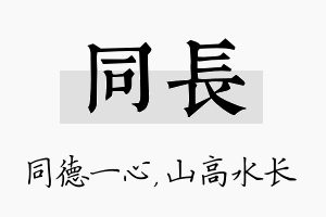 同长名字的寓意及含义