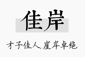 佳岸名字的寓意及含义