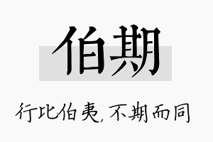 伯期名字的寓意及含义