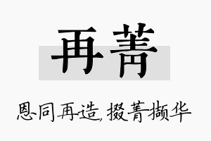 再菁名字的寓意及含义