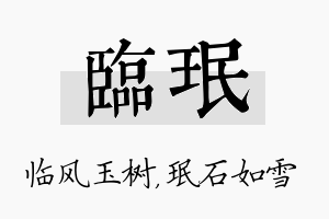 临珉名字的寓意及含义