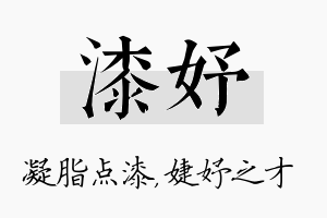 漆妤名字的寓意及含义