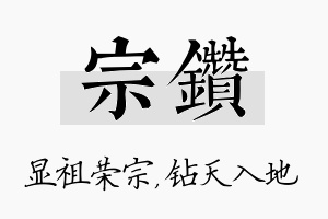 宗钻名字的寓意及含义