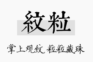 纹粒名字的寓意及含义