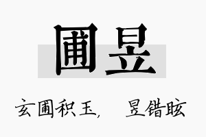 圃昱名字的寓意及含义