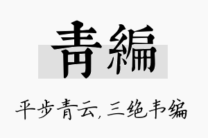 青编名字的寓意及含义