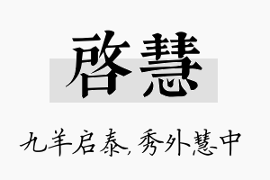 启慧名字的寓意及含义