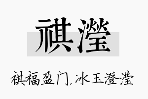 祺滢名字的寓意及含义