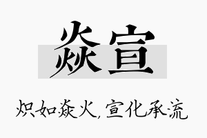 焱宣名字的寓意及含义