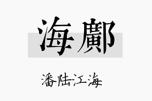 海邝名字的寓意及含义