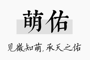 萌佑名字的寓意及含义