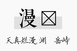 漫渟名字的寓意及含义