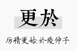 更於名字的寓意及含义